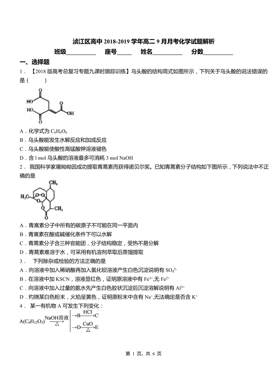 浈江区高中2018-2019学年高二9月月考化学试题解析_第1页