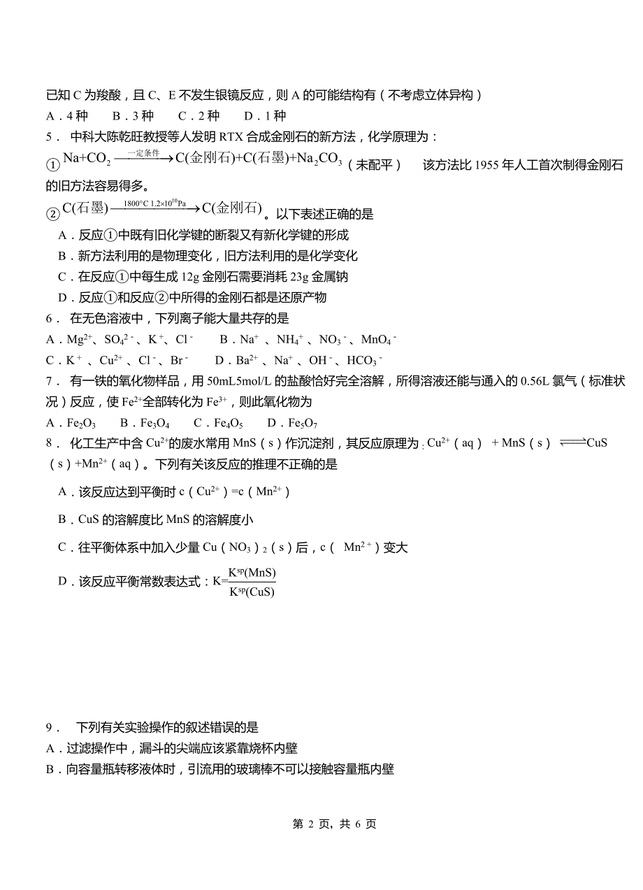 浈江区高中2018-2019学年高二9月月考化学试题解析_第2页