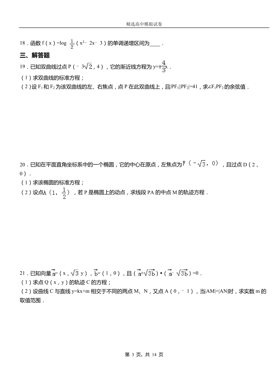 桑日县民族中学2018-2019学年上学期高二数学12月月考试题含解析_第3页