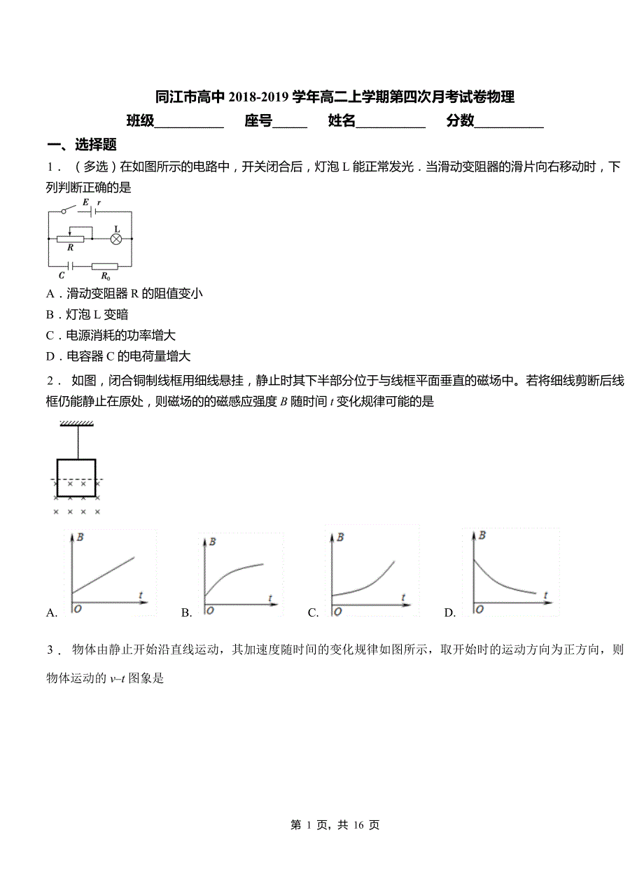 同江市高中2018-2019学年高二上学期第四次月考试卷物理_第1页