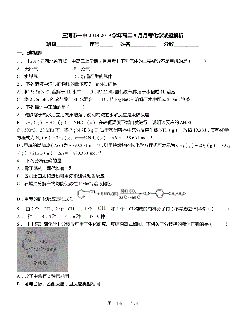 三河市一中2018-2019学年高二9月月考化学试题解析_第1页