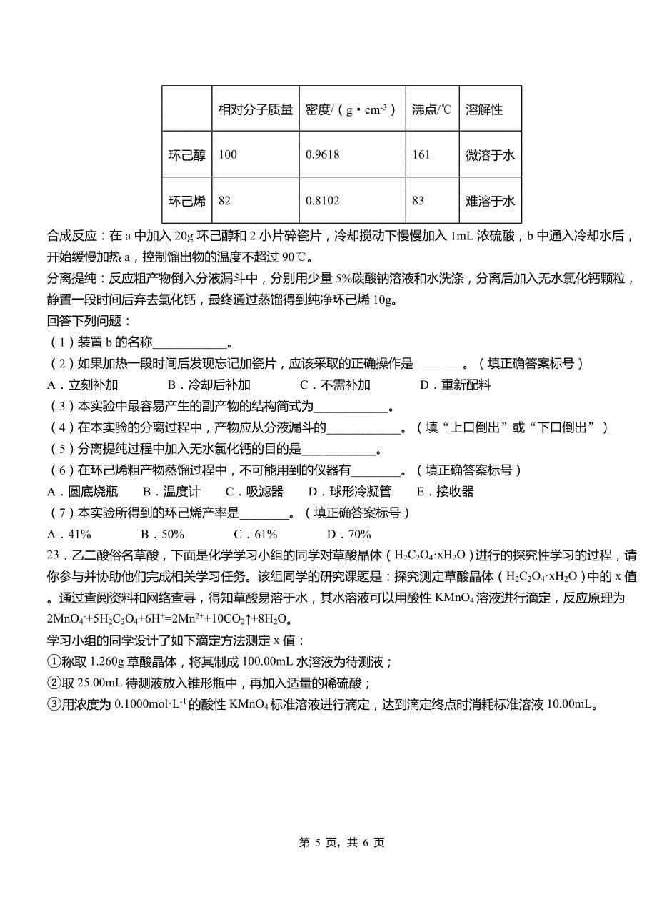 三河市一中2018-2019学年高二9月月考化学试题解析_第5页