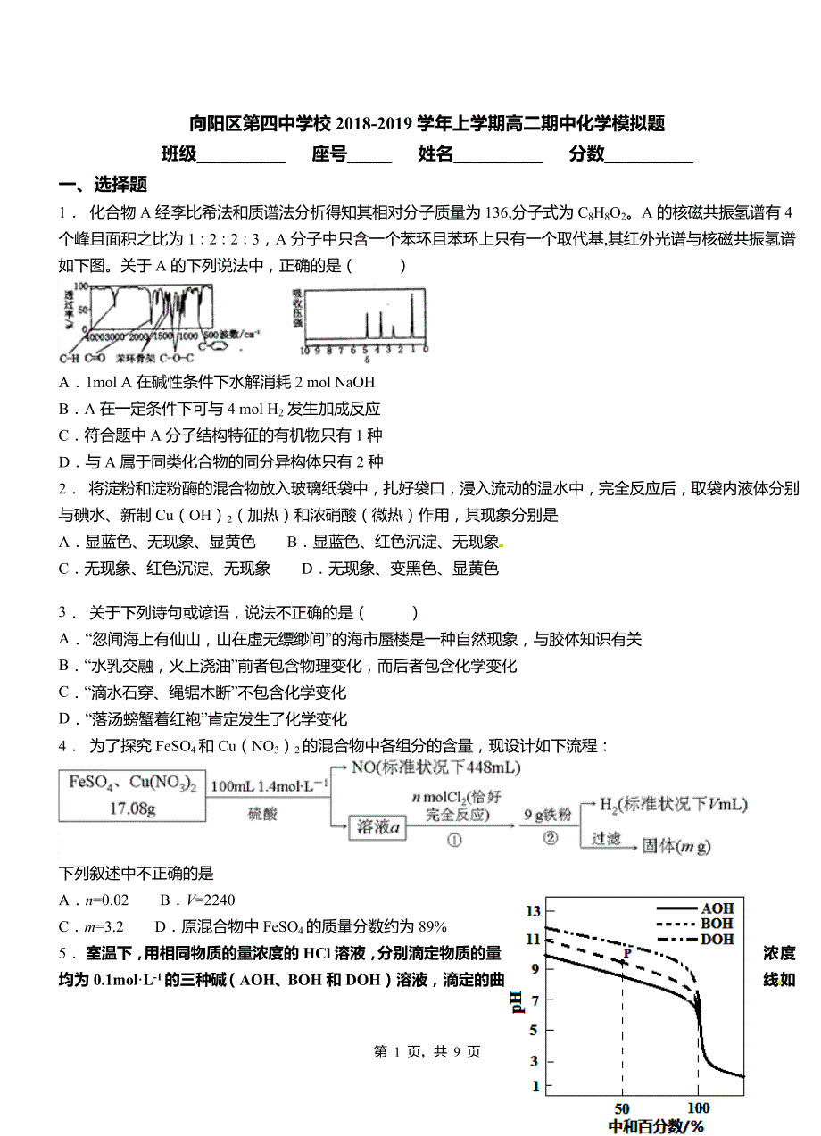 向阳区第四中学校2018-2019学年上学期高二期中化学模拟题(1)_第1页