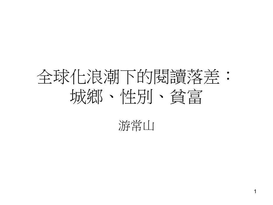 全球化浪潮下的阅读落差城乡别贫富_第1页