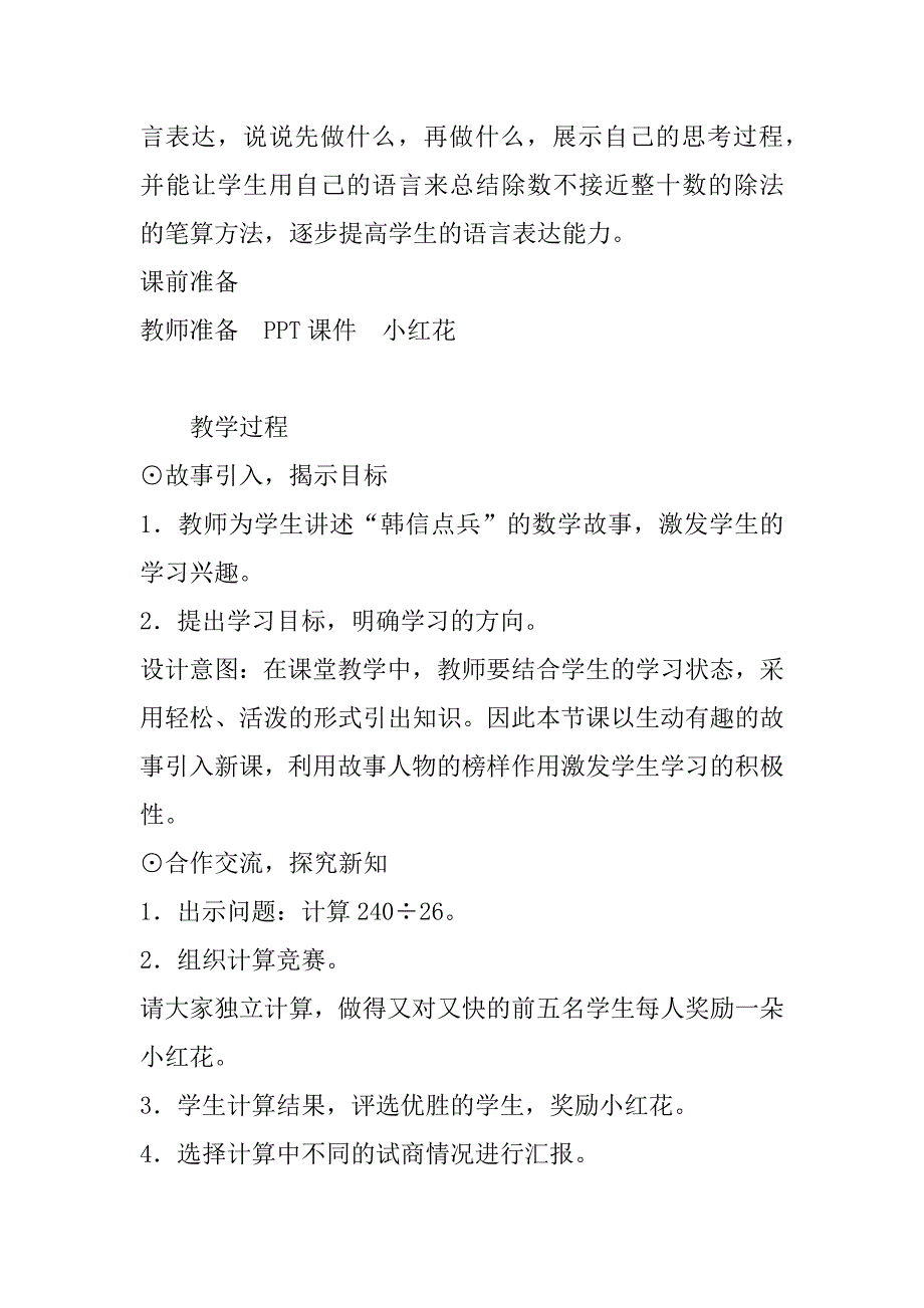 人教版小学数学四年级上册《除数不接近整十数的试商方法》教案教学设计.doc_第2页