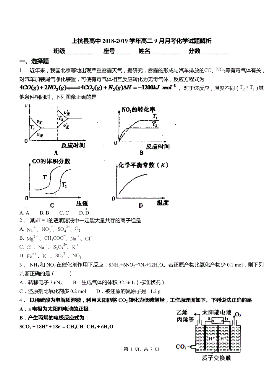 上杭县高中2018-2019学年高二9月月考化学试题解析_第1页