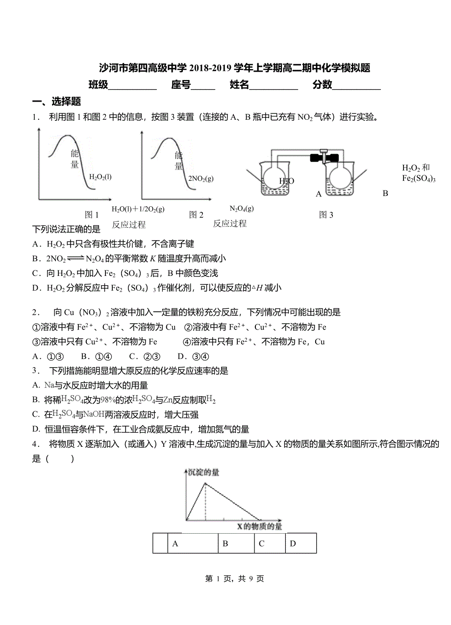 沙河市第四高级中学2018-2019学年上学期高二期中化学模拟题_第1页