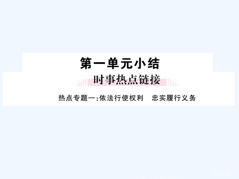 【学练优】八年级政治下册人教版 习题课件：1单元小结_第1页