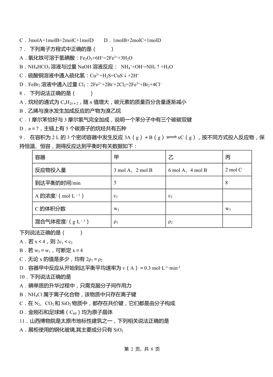 满洲里市第四高级中学2018-2019学年上学期高二期中化学模拟题_第2页