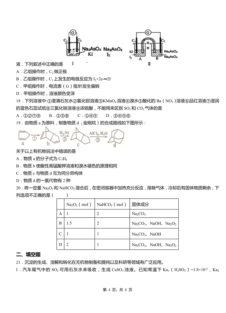 满洲里市第四高级中学2018-2019学年上学期高二期中化学模拟题_第4页