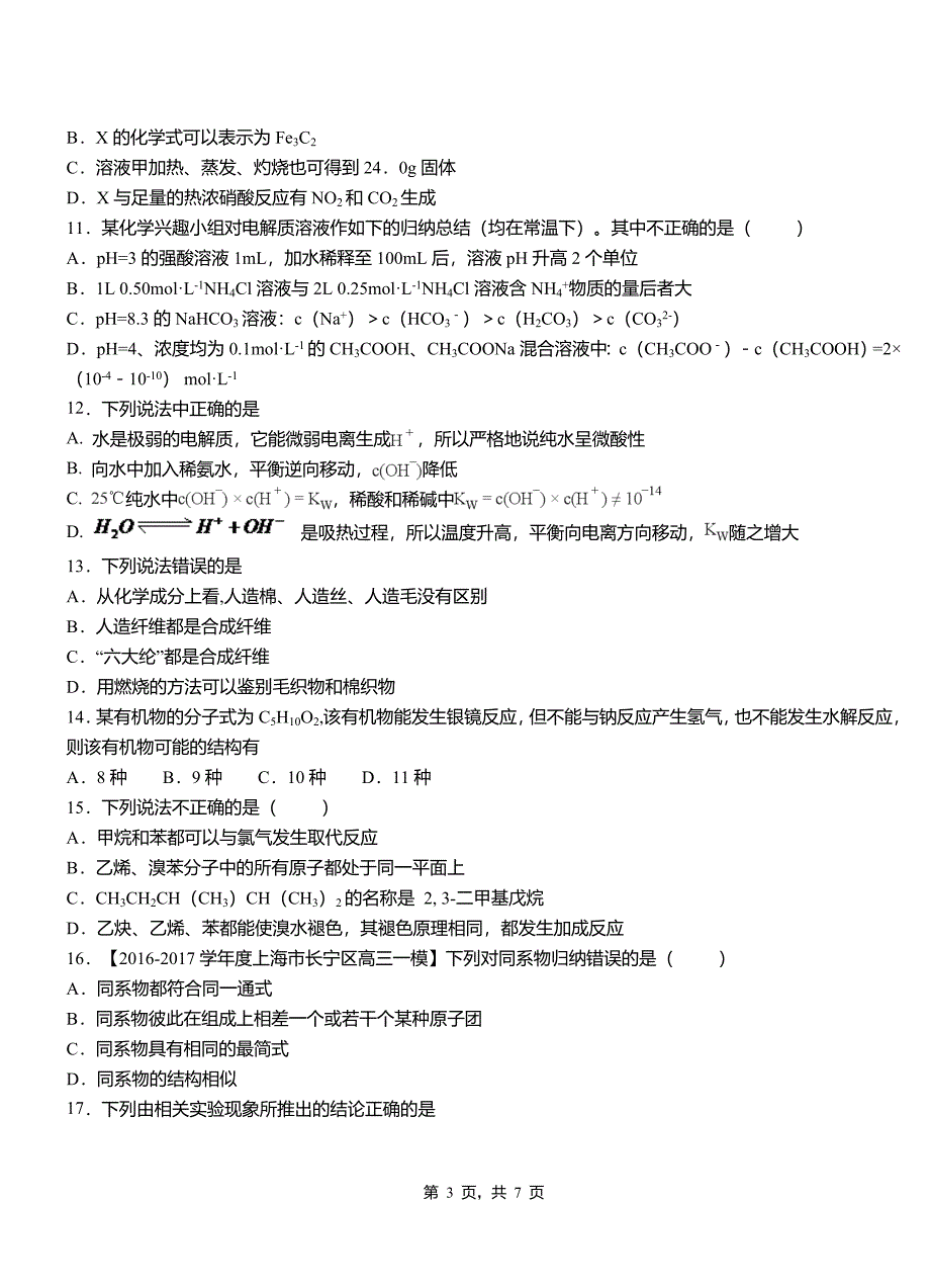 泰来县高级中学2018-2019学年高二9月月考化学试题解析_第3页