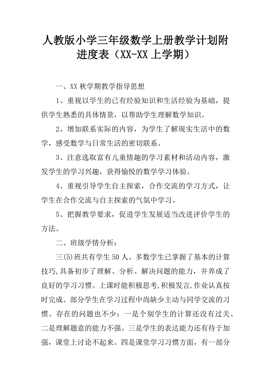 人教版小学三年级数学上册教学计划附进度表（xx-xx上学期）.doc_第1页