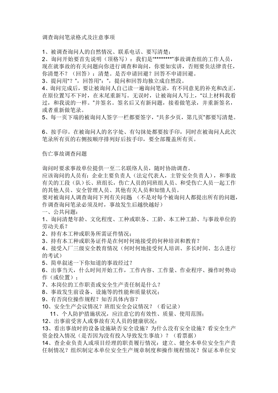 安全生产询问笔录_第1页