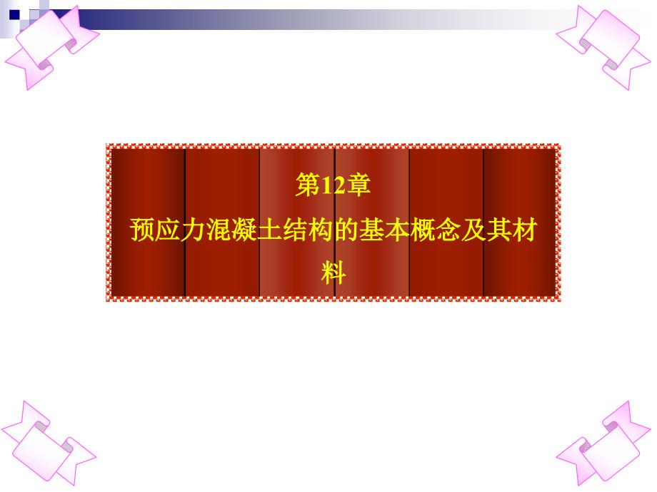 预应力结构基本概念及其材料_第1页