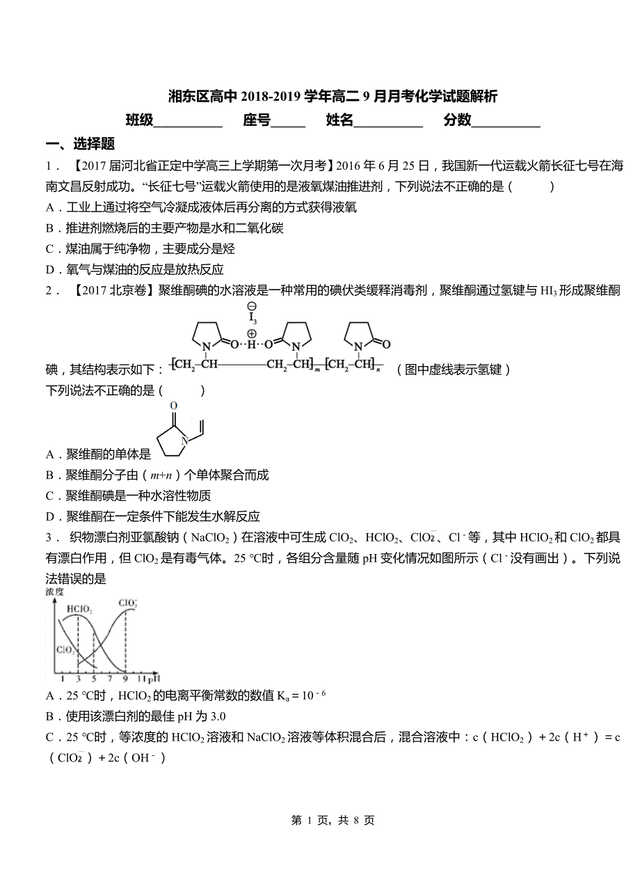 湘东区高中2018-2019学年高二9月月考化学试题解析_第1页