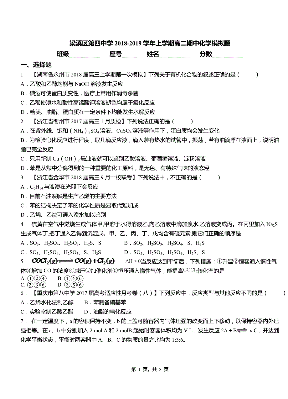 梁溪区第四中学2018-2019学年上学期高二期中化学模拟题_第1页