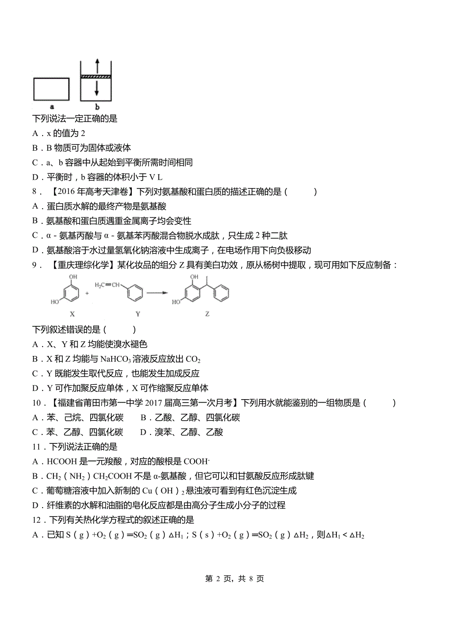 梁溪区第四中学2018-2019学年上学期高二期中化学模拟题_第2页