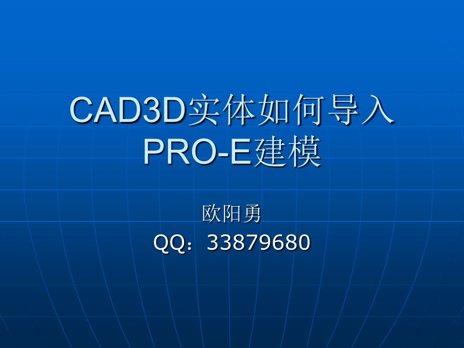 cad3d实体如何导入pro-e_第1页