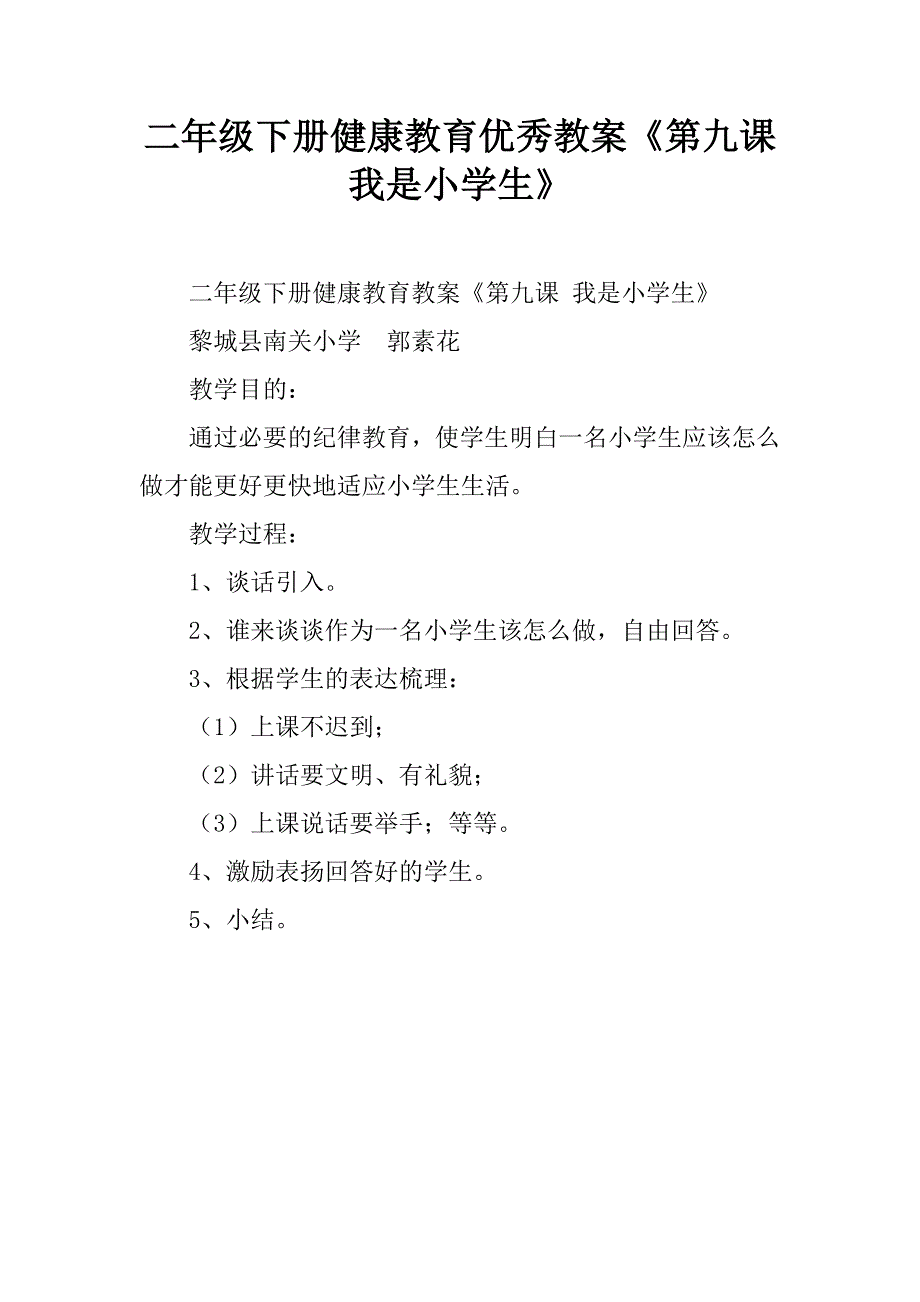 二年级下册健康教育优秀教案《第九课我是小学生》.doc_第1页