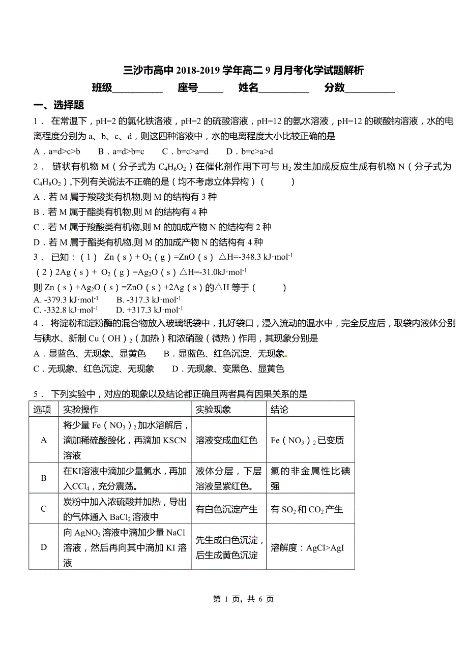 三沙市高中2018-2019学年高二9月月考化学试题解析_第1页