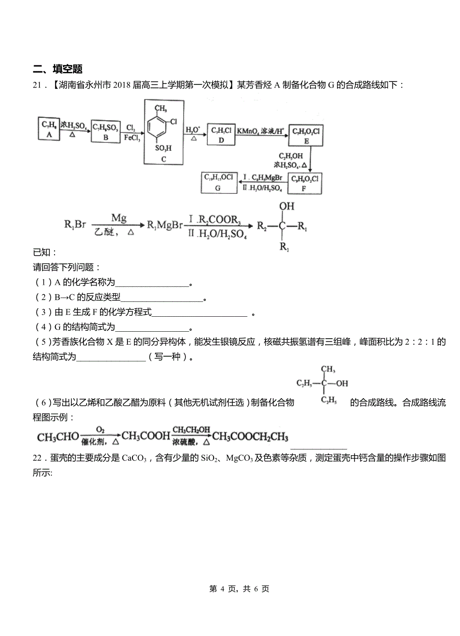 三沙市高中2018-2019学年高二9月月考化学试题解析_第4页