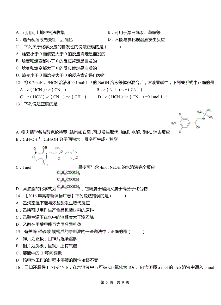 肃州区第四中学校2018-2019学年上学期高二期中化学模拟题_第3页