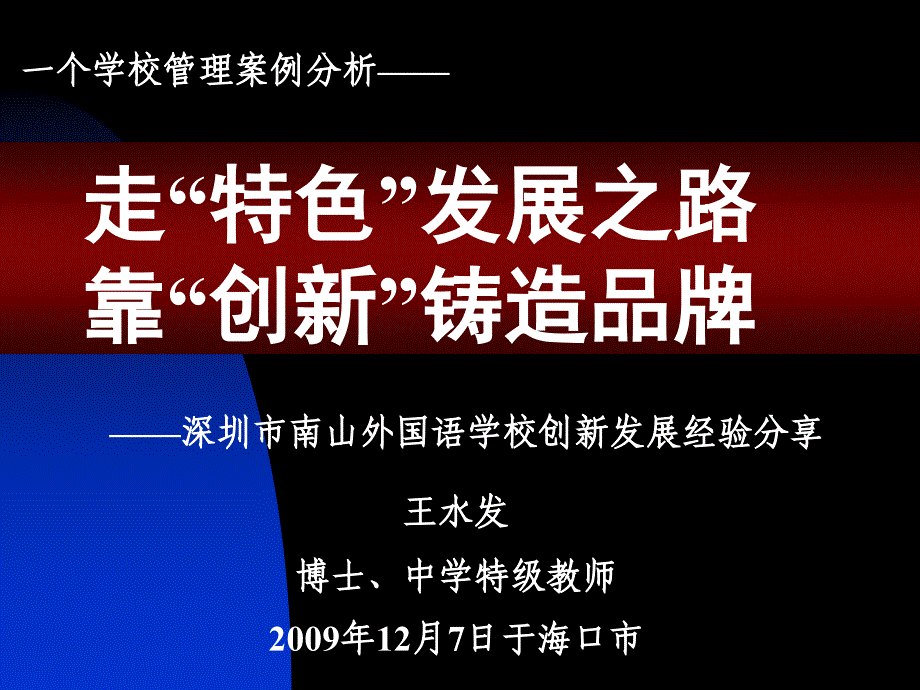 走特色发展之路靠创新铸造品牌_第1页