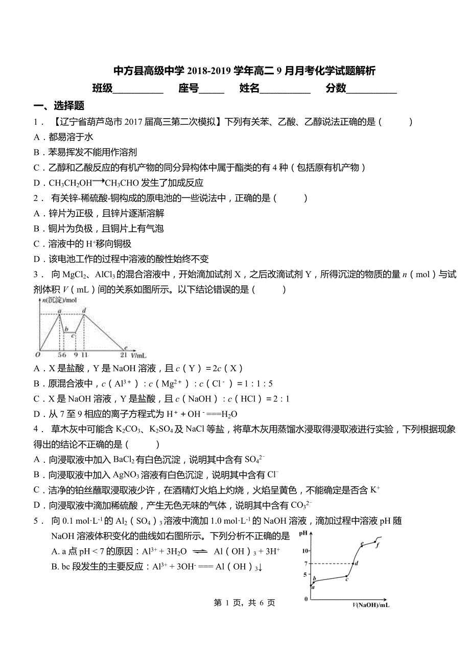 中方县高级中学2018-2019学年高二9月月考化学试题解析_第1页