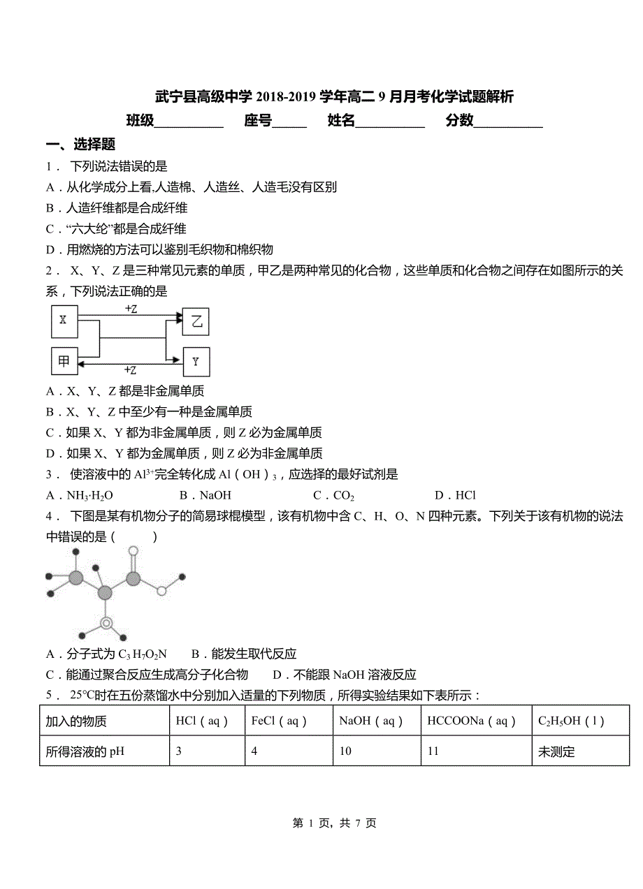 武宁县高级中学2018-2019学年高二9月月考化学试题解析_第1页