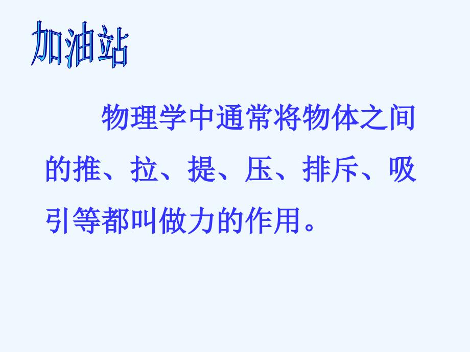 沪科版八年级物理上册　6.1　力　　ppt课件2_第4页