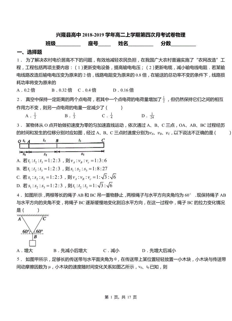 兴隆县高中2018-2019学年高二上学期第四次月考试卷物理_第1页