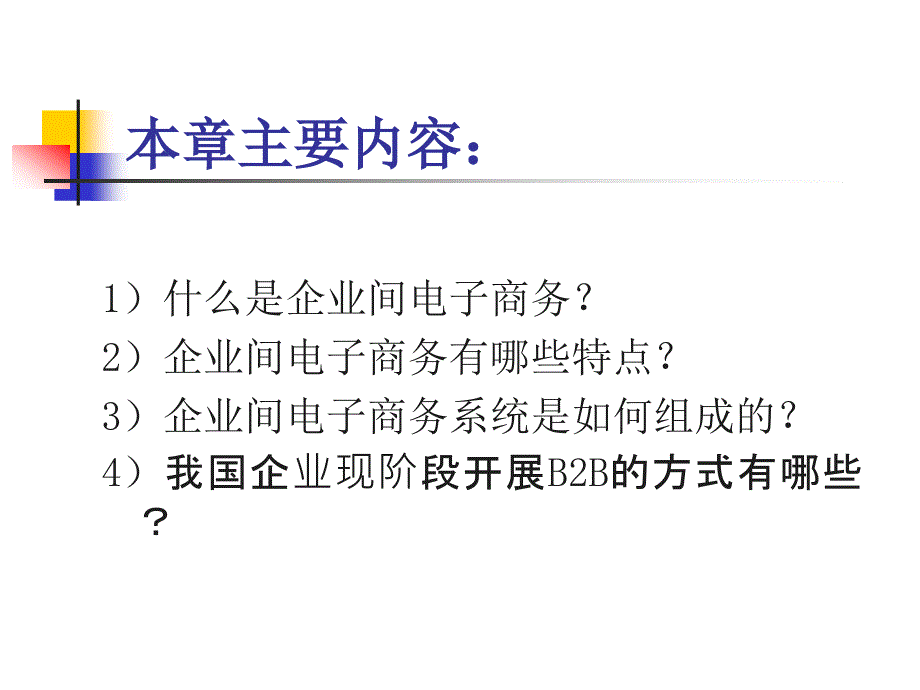 《企业间的电子商务》ppt课件_第2页