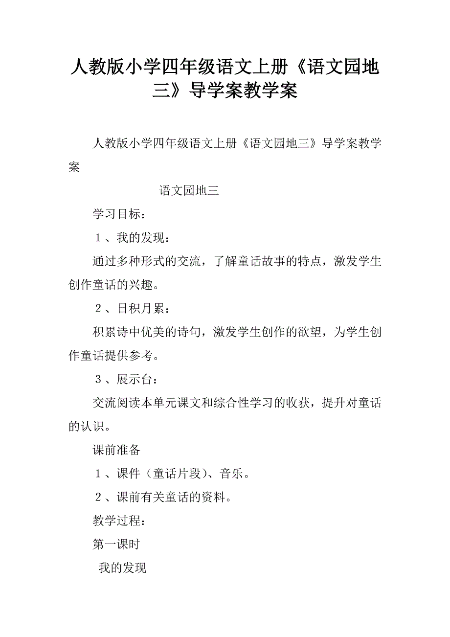 人教版小学四年级语文上册《语文园地三》导学案教学案.doc_第1页