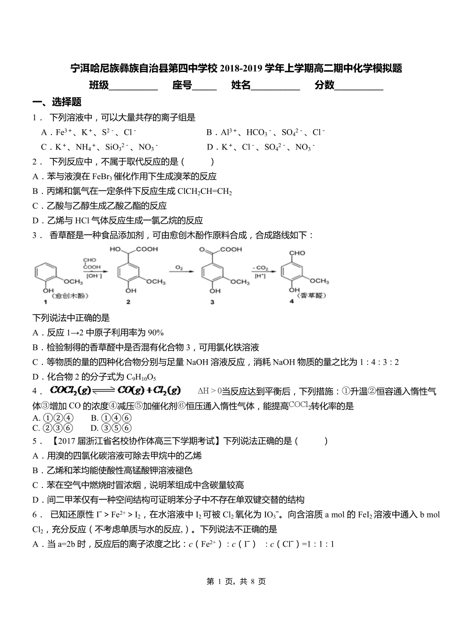 宁洱哈尼族彝族自治县第四中学校2018-2019学年上学期高二期中化学模拟题_第1页