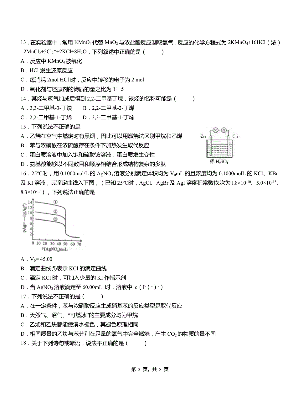 宁洱哈尼族彝族自治县第四中学校2018-2019学年上学期高二期中化学模拟题_第3页