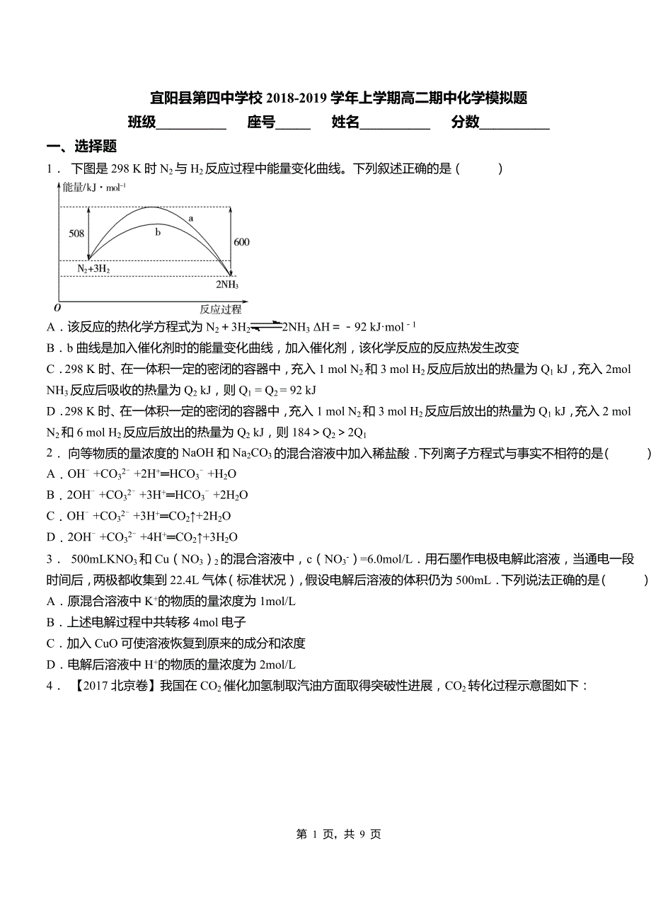 宜阳县第四中学校2018-2019学年上学期高二期中化学模拟题_第1页