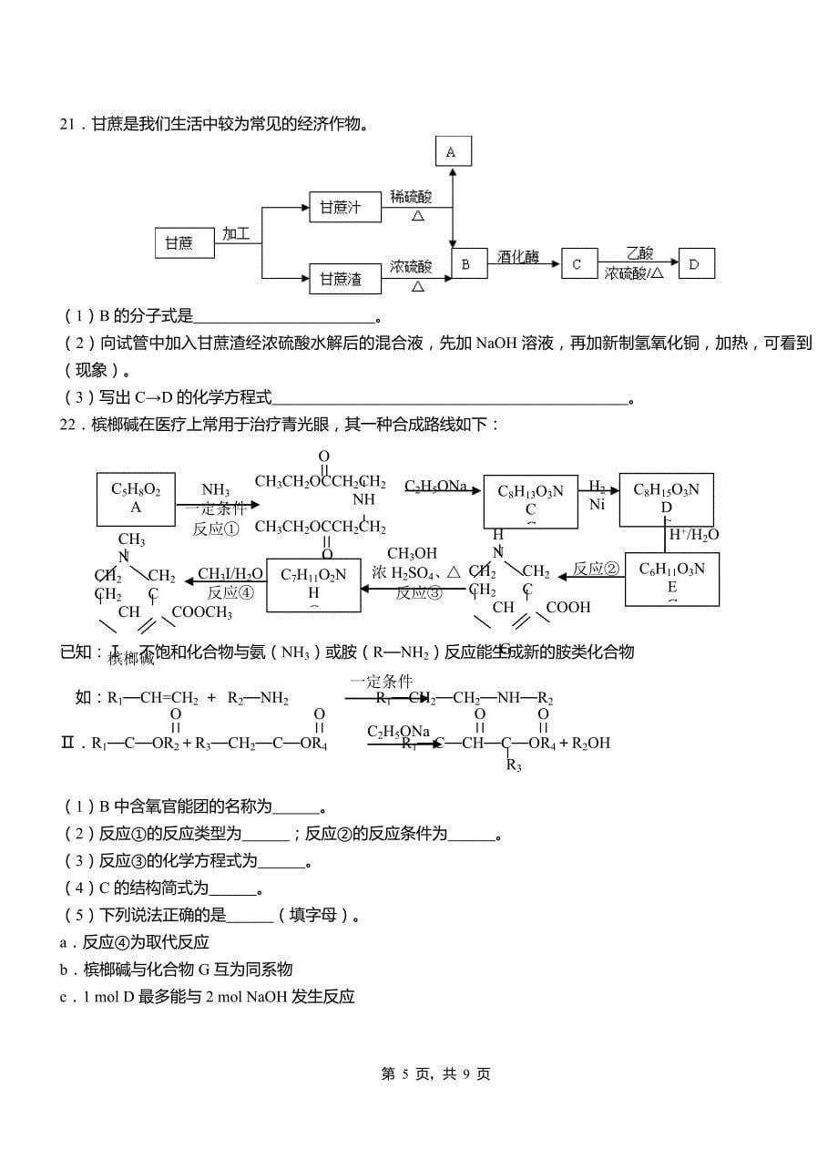 宜阳县第四中学校2018-2019学年上学期高二期中化学模拟题_第5页