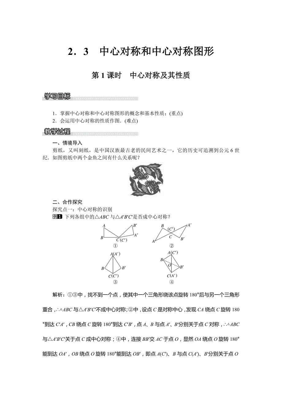 《学练优》八年级数学下册（湘教）：2.3 中心对称和中心对称图形 教案（第1课时）_第1页