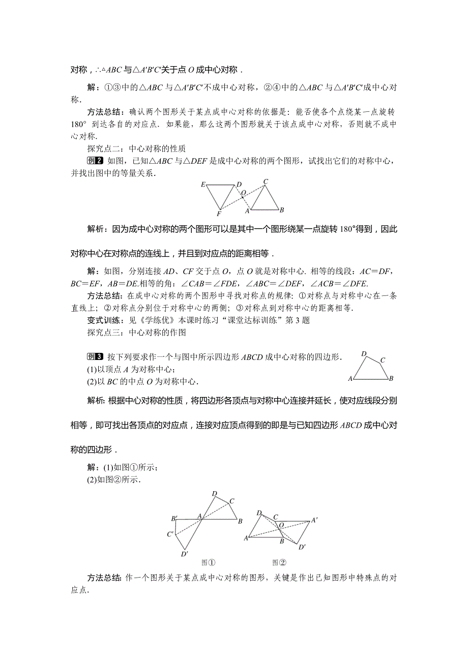 《学练优》八年级数学下册（湘教）：2.3 中心对称和中心对称图形 教案（第1课时）_第2页