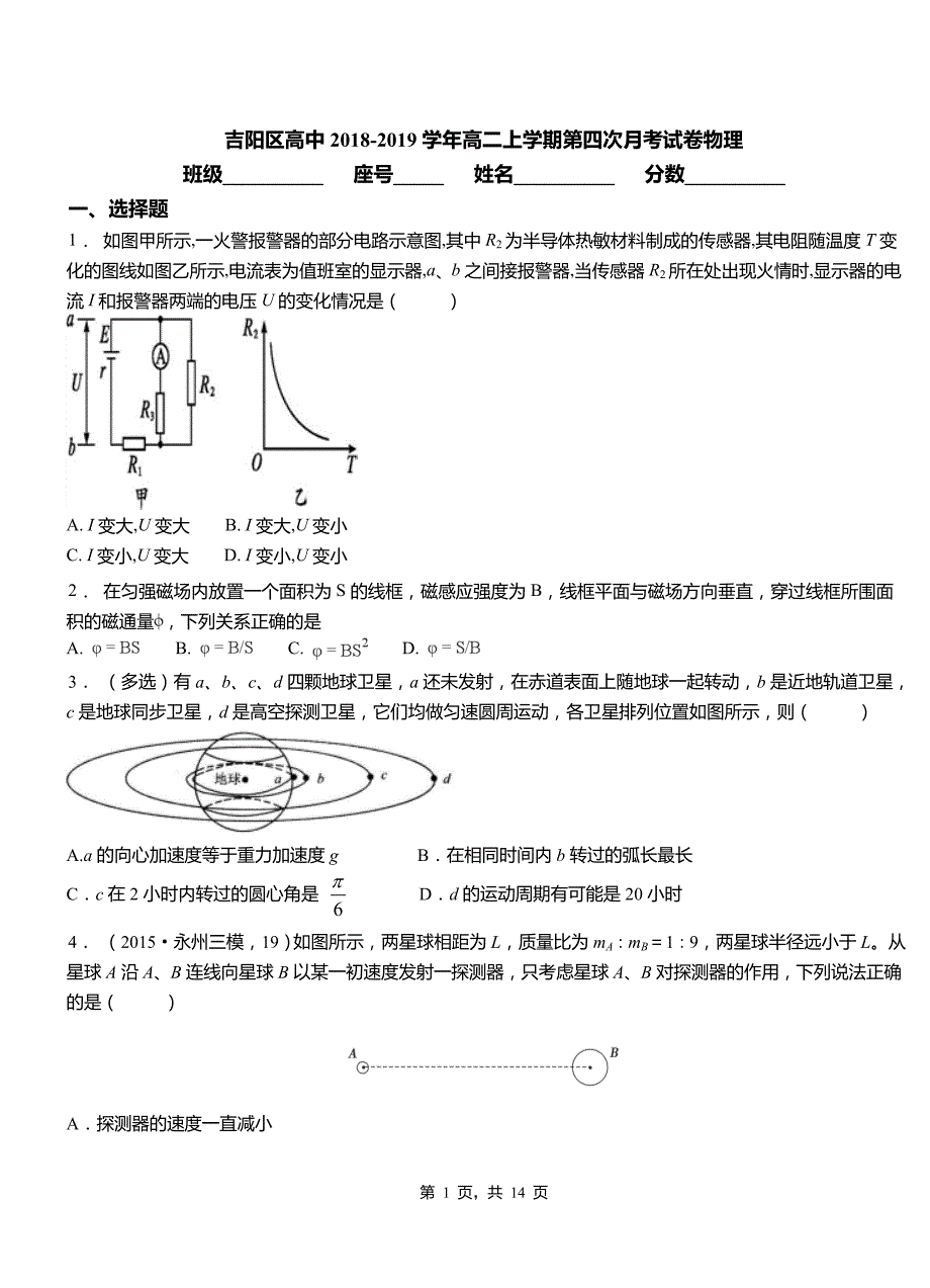 吉阳区高中2018-2019学年高二上学期第四次月考试卷物理_第1页