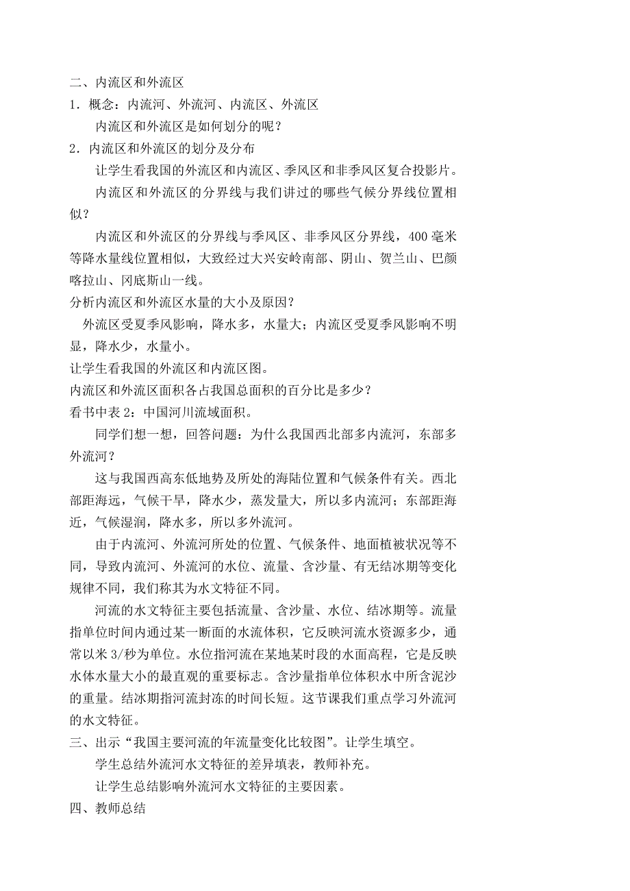 《课堂导练5+1》人教版地理八年级上册导学案 2.3河流_第2页