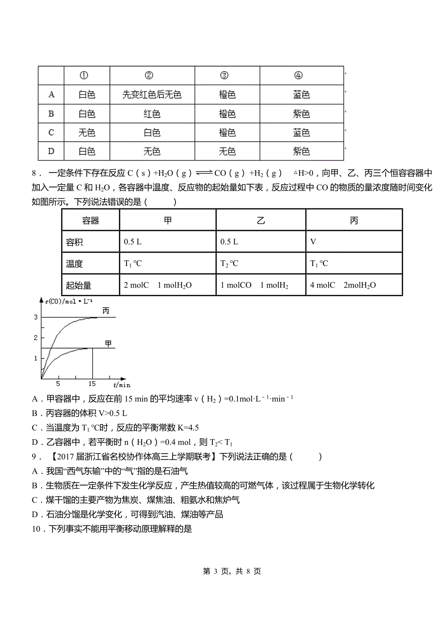 闽侯县第四高级中学2018-2019学年上学期高二期中化学模拟题_第3页