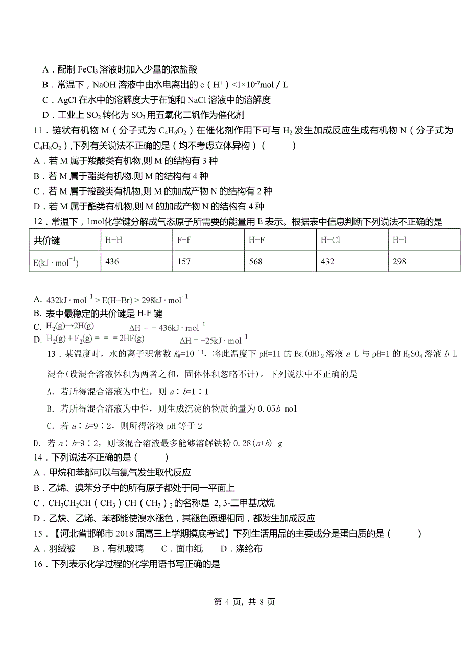 闽侯县第四高级中学2018-2019学年上学期高二期中化学模拟题_第4页