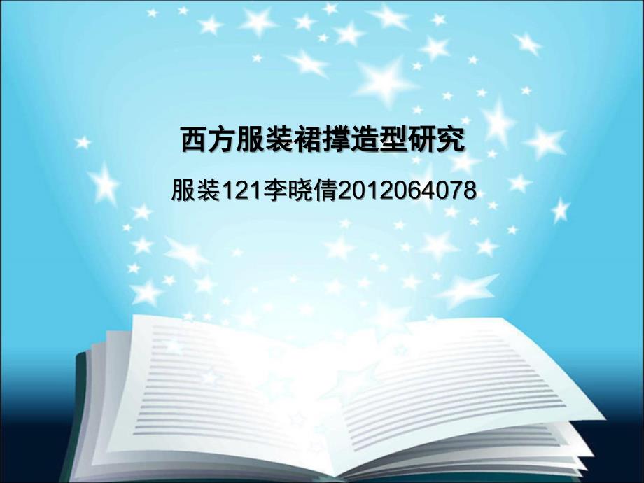 西方服装裙撑造型研究_第1页