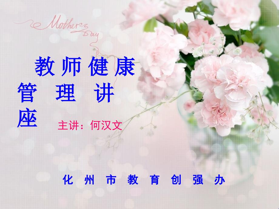 《教师健康管理讲座》ppt课件_第2页