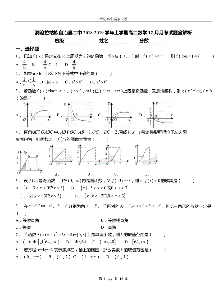 澜沧拉祜族自治县二中2018-2019学年上学期高二数学12月月考试题含解析_第1页