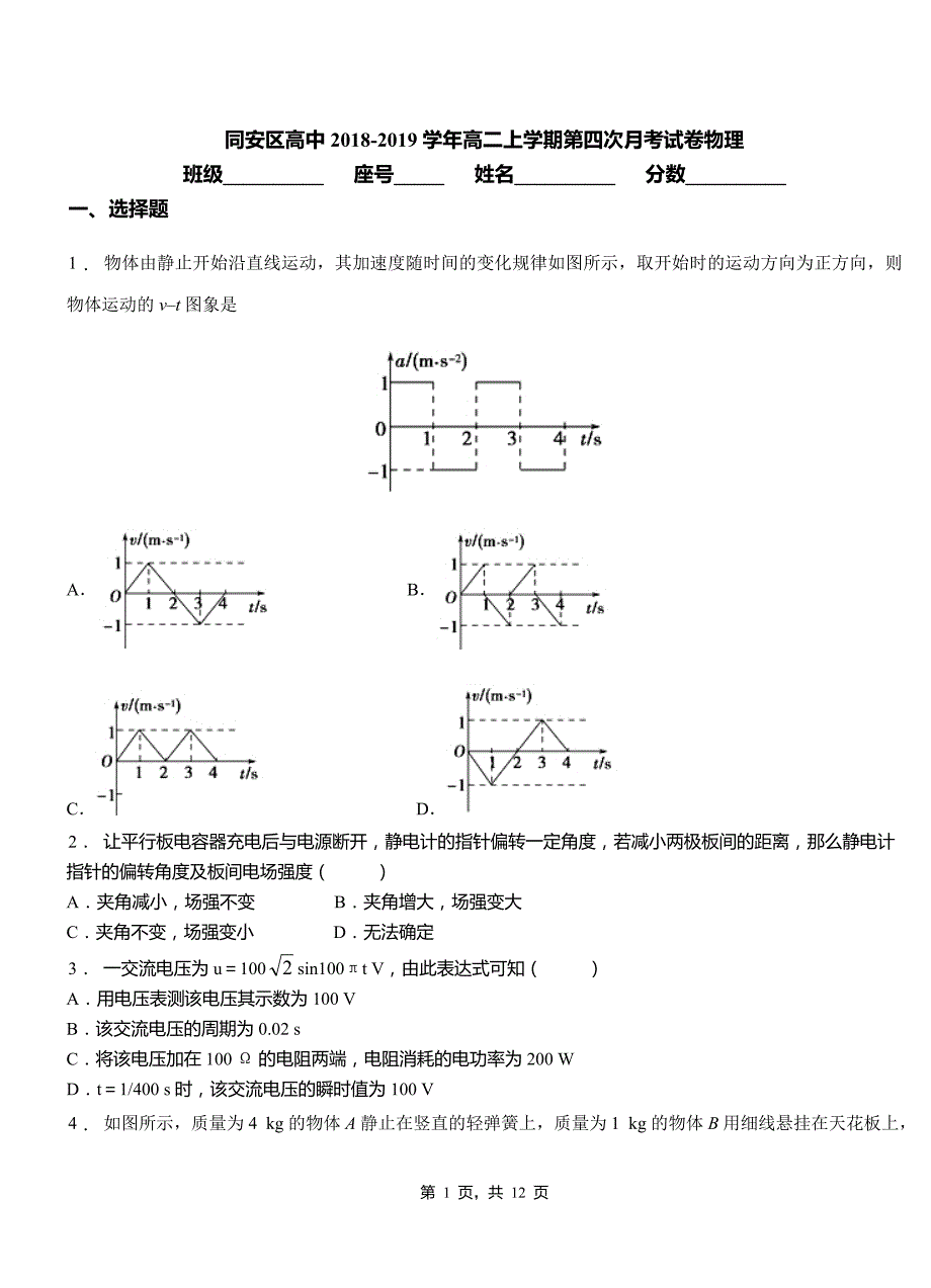 同安区高中2018-2019学年高二上学期第四次月考试卷物理_第1页