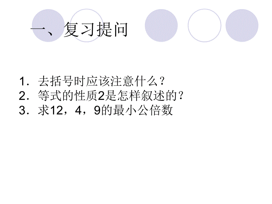 解一元一次方程去分母1教学_第4页