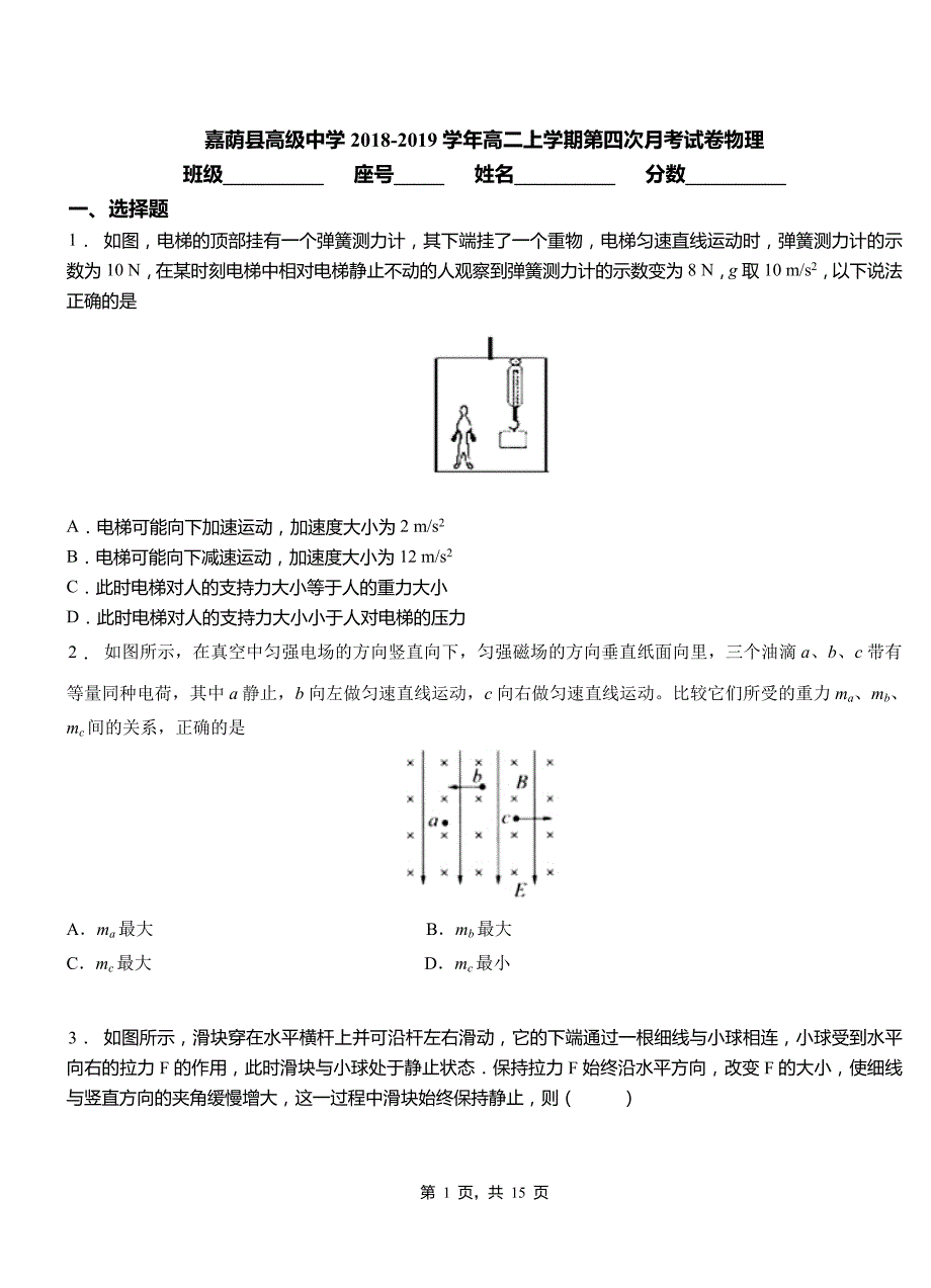 嘉荫县高级中学2018-2019学年高二上学期第四次月考试卷物理_第1页