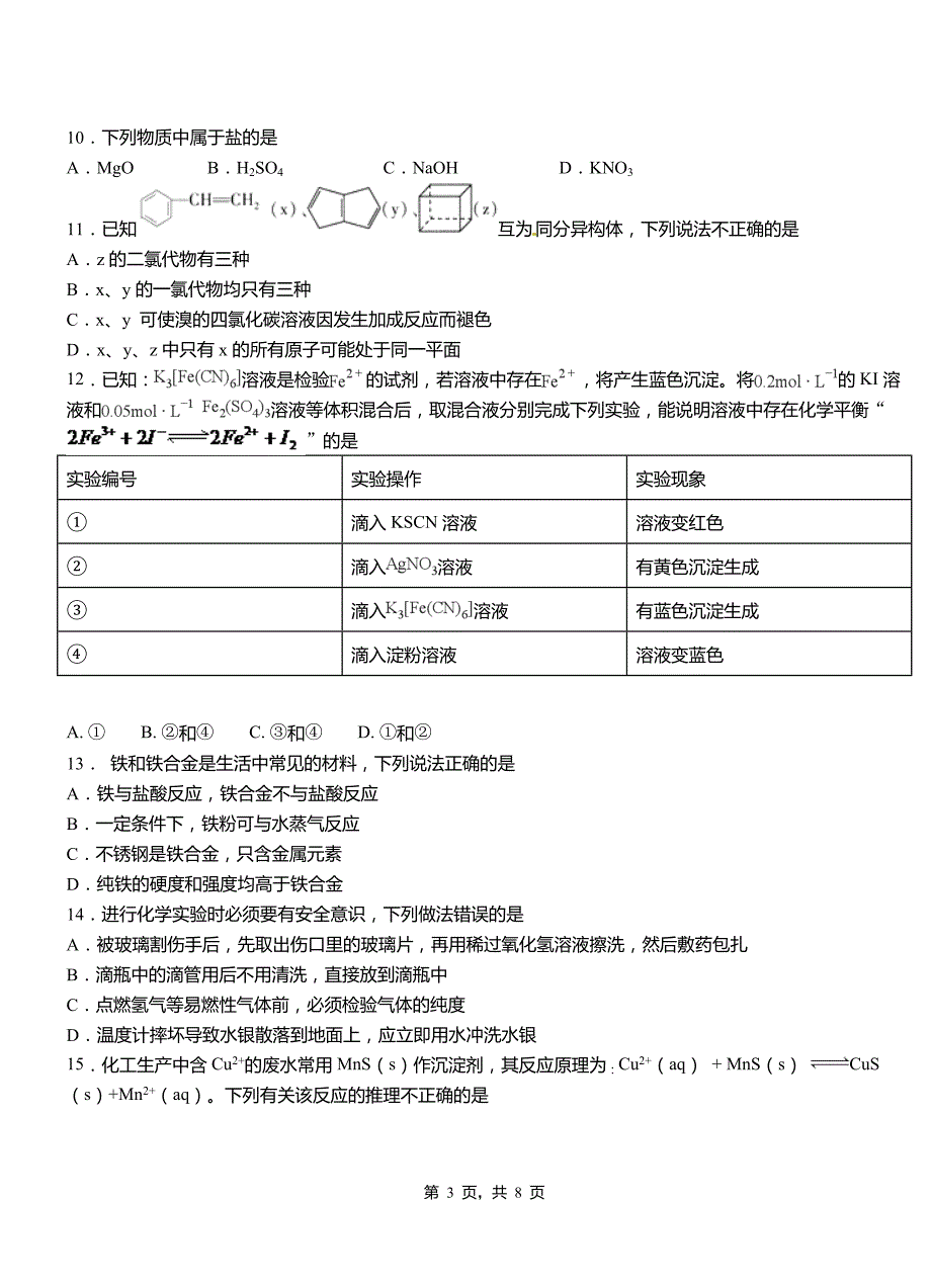 临沭县第四中学校2018-2019学年上学期高二期中化学模拟题_第3页